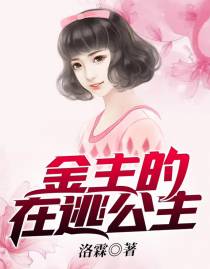 金主的在逃公主