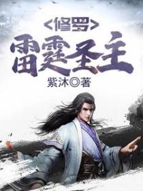 修罗雷霆圣主