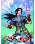 役鬼通神