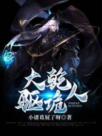 大乾驱诡人