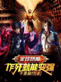全球妖魔：作死就能变强