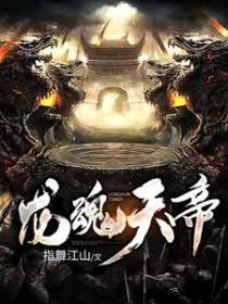 龙魂天帝
