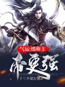 气运：缓称王，帝更强