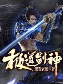 极道剑神
