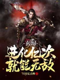 玄幻：进化亿次就能无敌