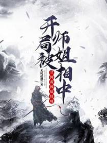开局被师姐相中，只因我体质特殊