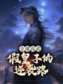 全球高武：假皇子的逆袭路