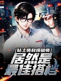 粘土师和爆破师居然是最佳搭档？