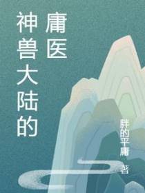 神兽大陆的庸医