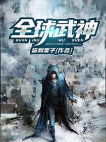 全球武神