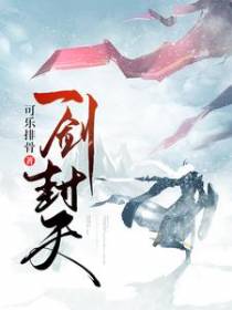 一剑封天