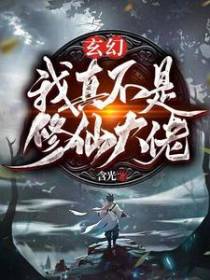 玄幻：我真不是修仙大佬