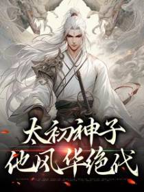 太初神子他风华绝代