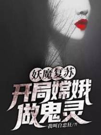 妖魔复苏：开局嫦娥做鬼灵