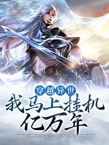 穿越异世，我马上挂机亿万年