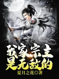 我家宗主是无敌的