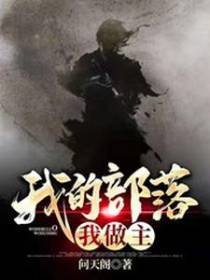 我的部落我做主