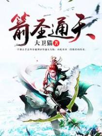 箭圣通天