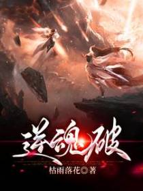逆魂破