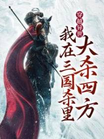 穿越异世：我在三国杀里大杀四方