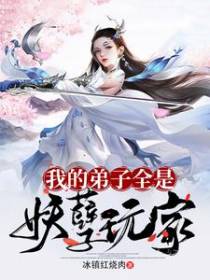 我的弟子全是妖孽玩家