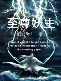 至尊妖主