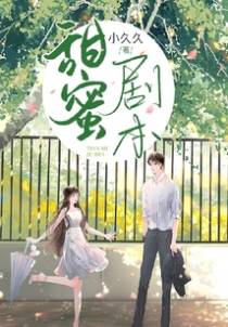 甜蜜剧本