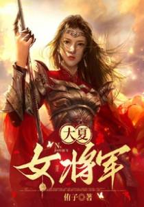 大夏女将军