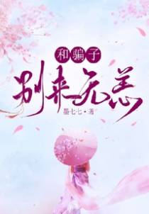 和骗子别来无恙