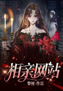 相亲网站