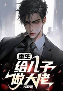 重生给儿子做大佬