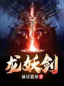 龙妖剑
