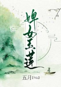 婢女玉莲