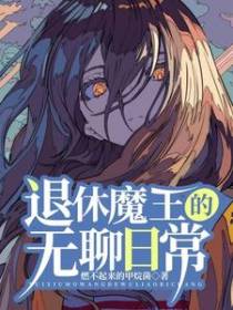 退休魔王的无聊日常