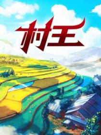 村王