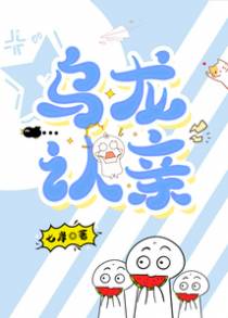 乌龙认亲
