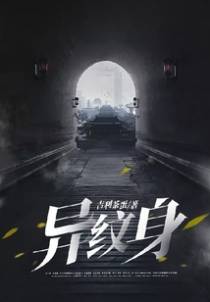 异纹身