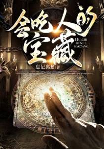 会吃人的宝藏
