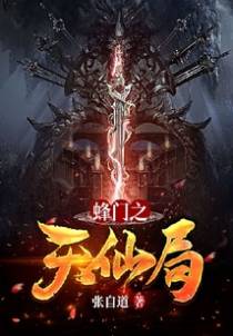 蜂门之天仙局