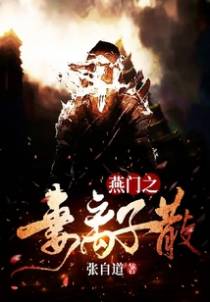 燕门之妻离子散