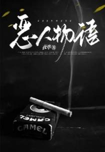 恶人物语