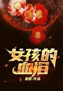 女孩的血泪