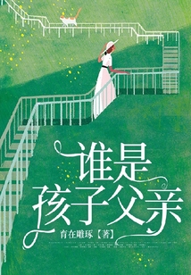 谁是孩子父亲