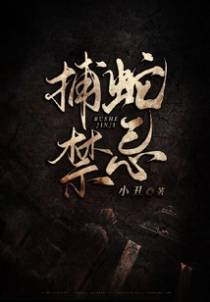 捕蛇禁忌