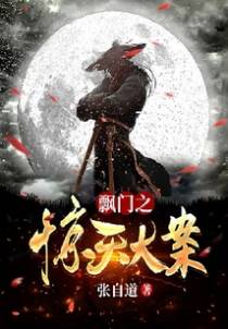 飘门之惊天大案