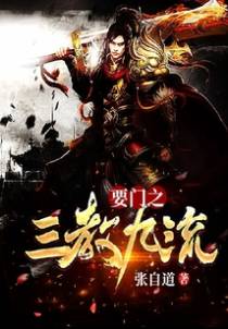 要门之三教九流