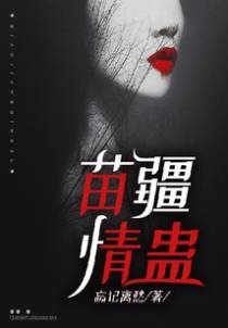 苗疆情蛊