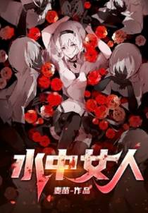 水中女人