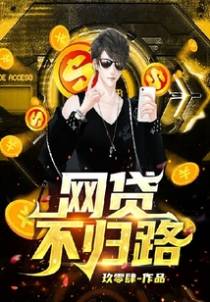 网贷不归路