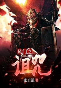 风门之诅咒